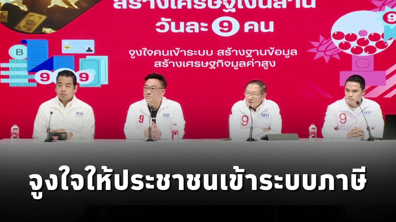 เพื่อไทย แจงนโยบาย