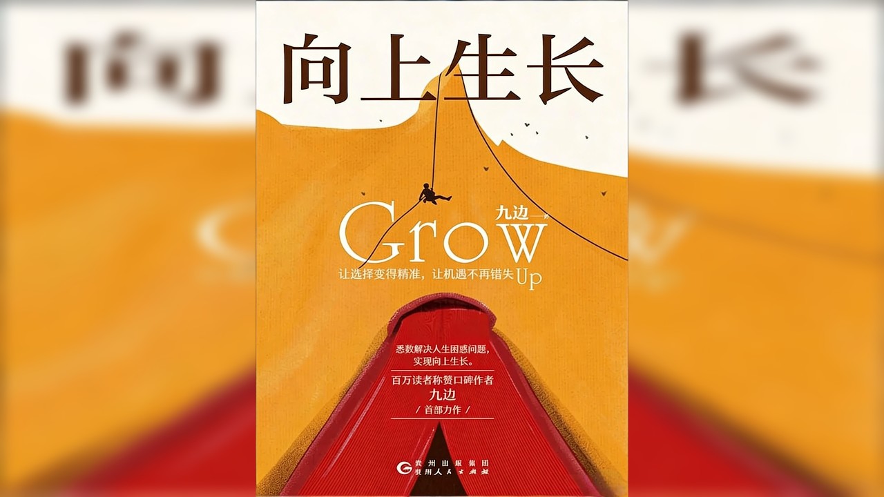 睡前听完一本书，今天我们读——《向上生长》 这本书不是鸡汤，而是一份“系统对抗熵增”的工程手册。它让我明白，真正的成长不是一次逆袭，而是日复一日向自己的系统里注入“负熵”。你为对抗人生的“自然下滑”，
