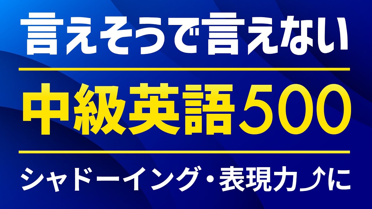 言えそうで言えない・中級英語フレーズ500 〜シャドーイング練習、単語力向上に