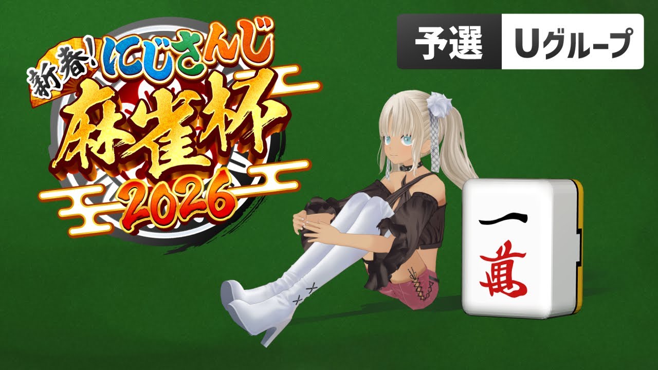 【#にじさんじ麻雀杯2026】気分も牌もアガってこ～🤟🏽【予選U卓/轟京子視点】