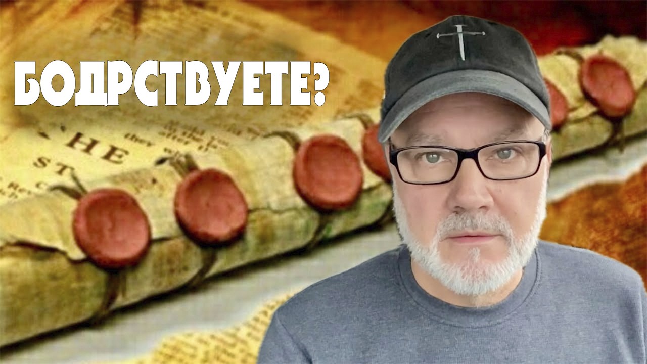 Иисус Снимает Печати! Приготовьтесь! (Том, 12.03.25)