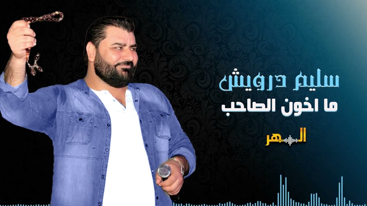سليم درويش - دبكات نااار (ما خون الصاحب) 2025 Salim Darwish - Dabkat