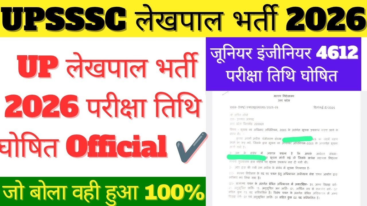 Lekhpal Exam Date | Up Lekhpal Exam Date | Upsssc latest News | Up Lekhpal | Upsssc | Lekhpal Exam