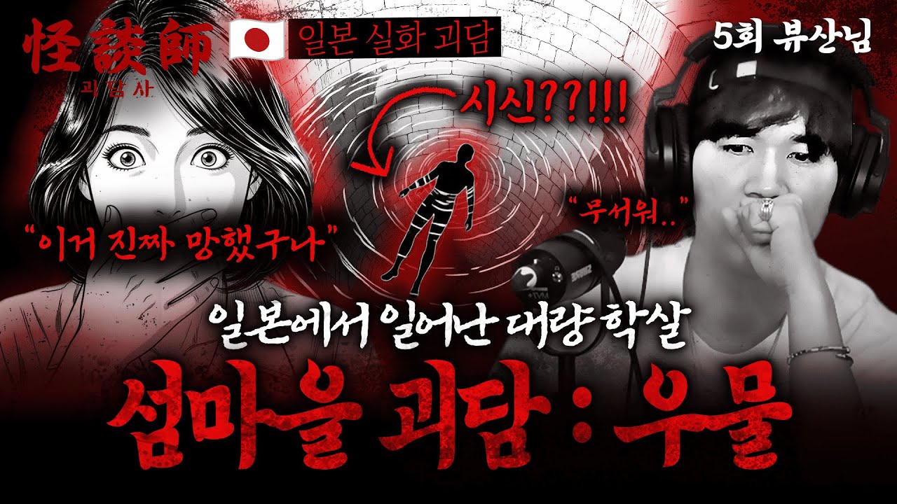 [시청자가 직접 들려주는] 괴담사 5회 뷰산님 '섬마을 괴담 : 우물'🇯🇵 