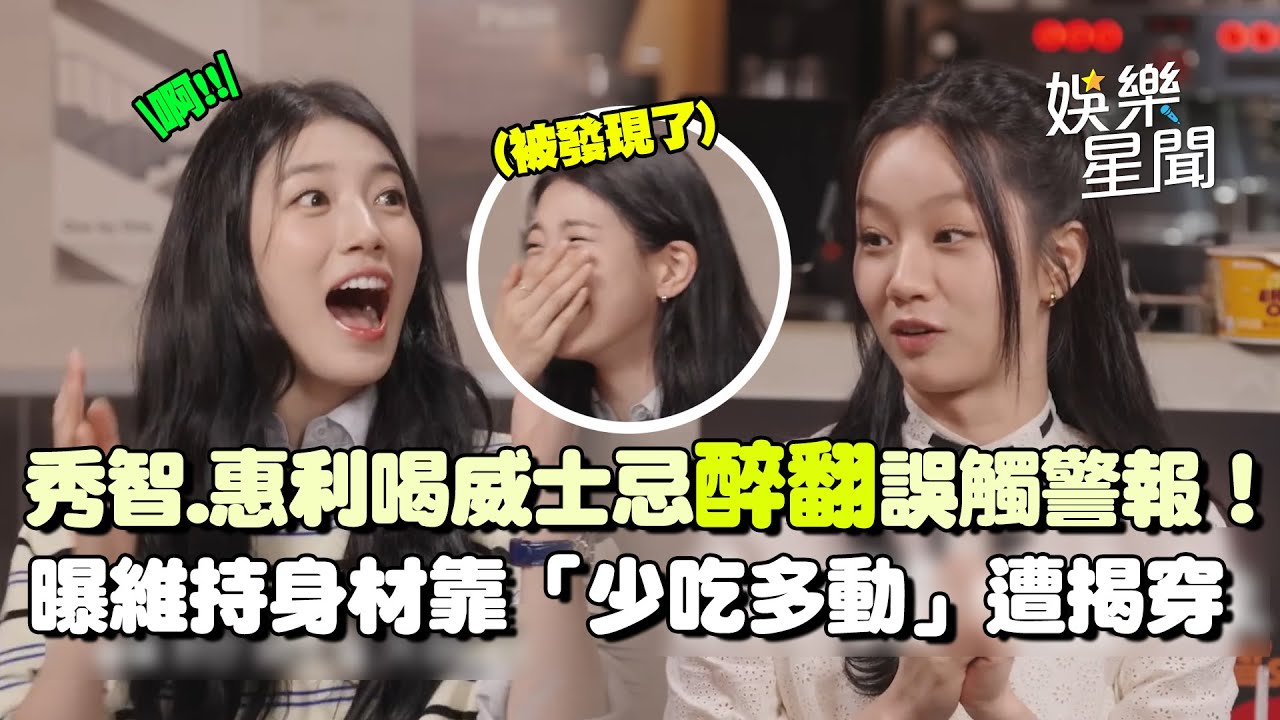 秀智.惠利喝酒醉到誤觸警報！嚇壞秀智媽以為遭小偷 曝維持身材秘訣「少吃多動」經紀人搖頭當場揭穿惹爆笑XD｜三立娛樂星聞