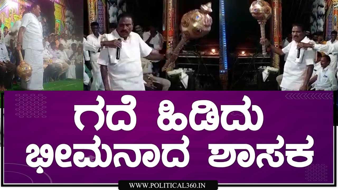 Shivalingegowda | drama acting doing Karnataka mla | ಗದೆ ಹಿಡಿದು ನಾಟಕದ ಡೈಲಾಗ್ ಹೇಳಿದ ಶಾಸಕ