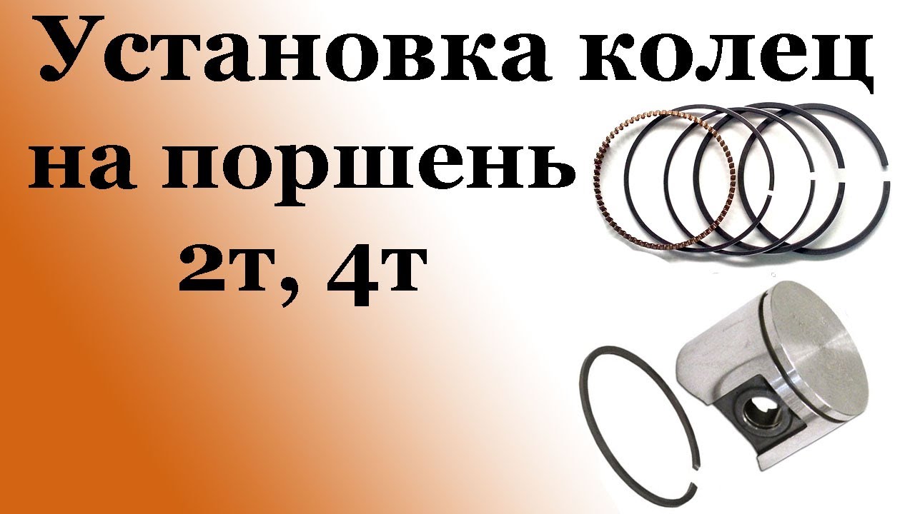 СВОИМИ РУАМИ: Установка колец на поршень 2Т, 4Т