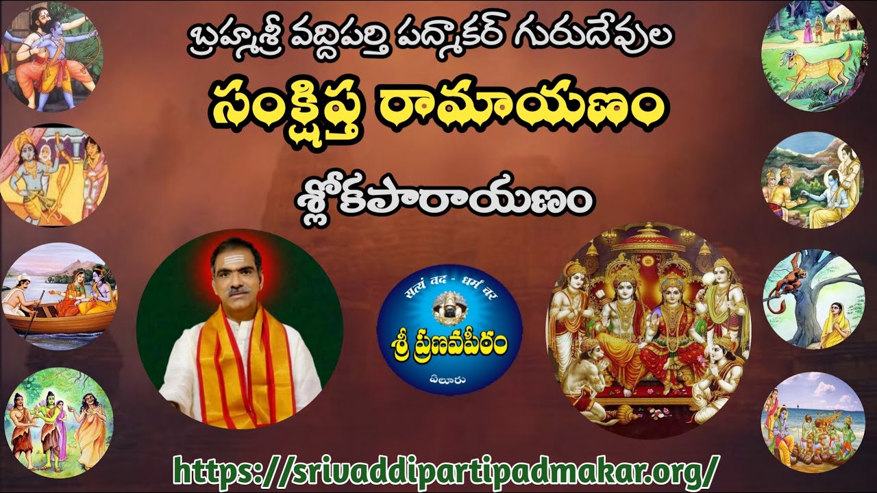 Sankshiptha Ramayanam || సంక్షిప్త రామాయణం by Brahmasri Vaddiparti Padmakar Garu