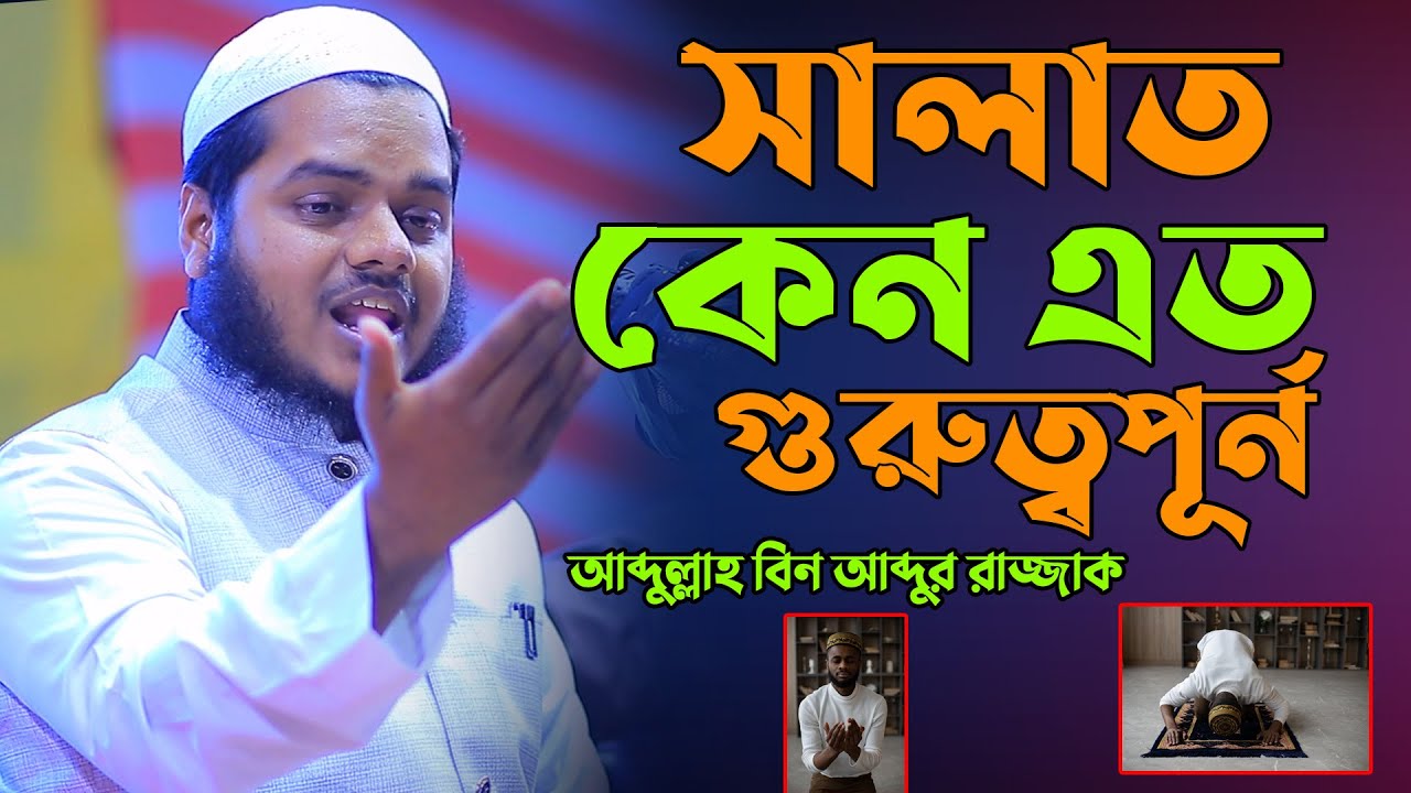 সালাত কেন এত গুরুত্বপূর্ন | আব্দুল্লাহ বিন আব্দুর রাজ্জাক | Abdullah Bin Abdur Razzak New Waz