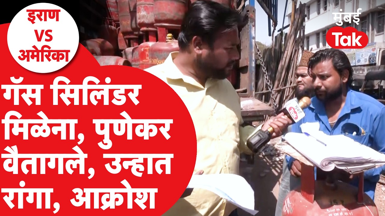 LPG Shortage In Pune : Gas Cylinder मिळेना, पुणेकरांची दैना, संताप कुणावर?| Mumbai Tak Ground Report