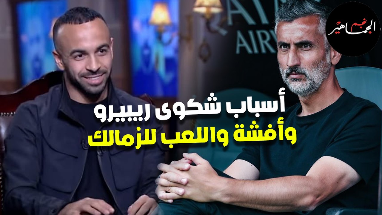 أسباب شكوى ريبيرو.. خناقة الحكام.. افشة واللعب للزمالك.. وجمهور الأهلي غايب