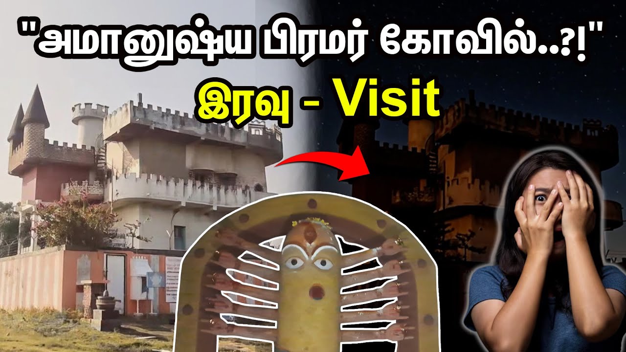 அமானுஷ்யமானதா இந்த பிரமர் கோவில் ..?! - வெளிவந்த உண்மை