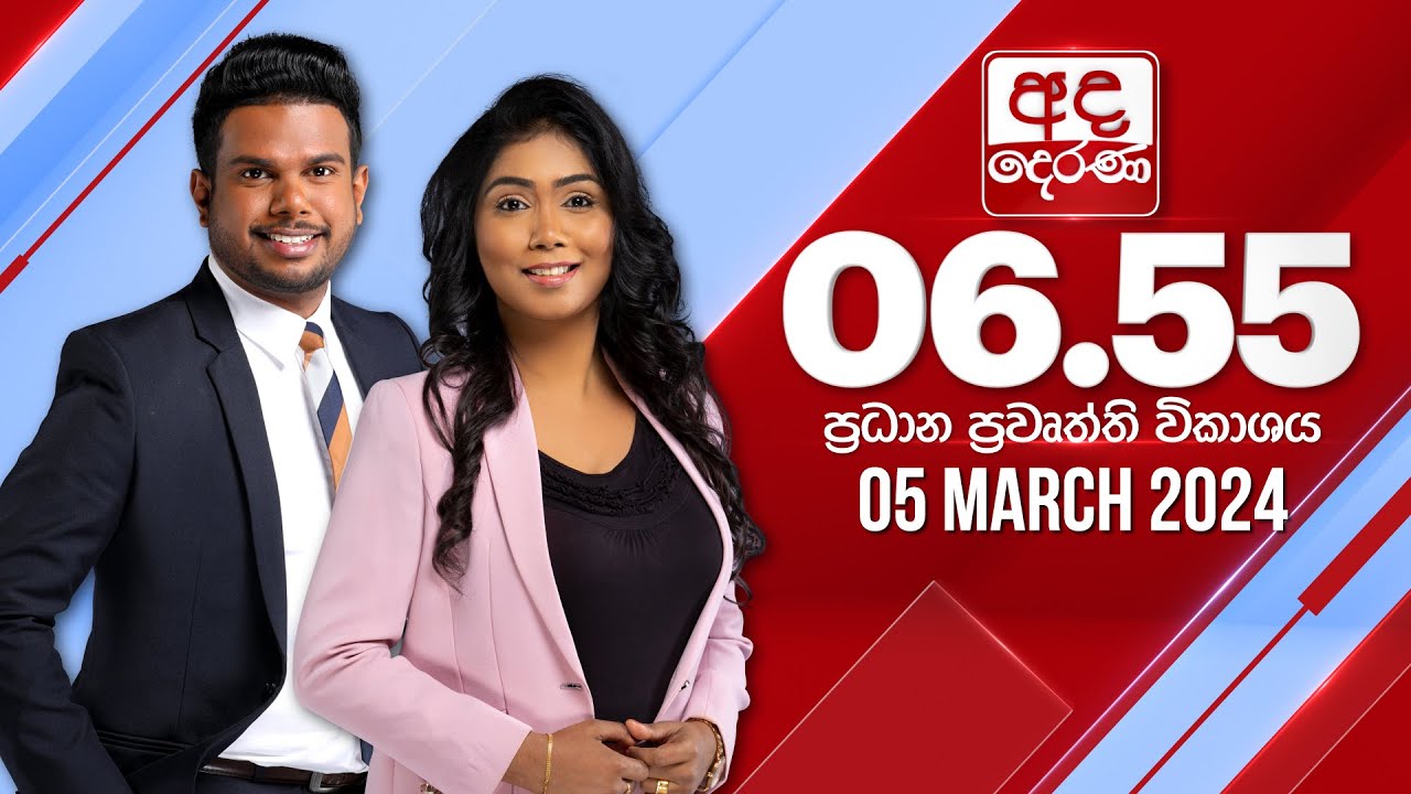 අද දෙරණ 6.55 ප්‍රධාන පුවත් විකාශය -  2024.03.05 | Ada Derana Prime Time News Bulletin