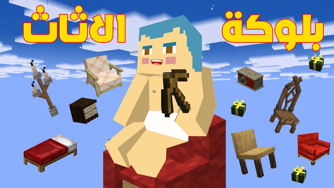 فلم ماين كرافت : زعرور سعيد على بلوكة الاثاث الواحدة فوق السماء !!؟ 🔥😱
