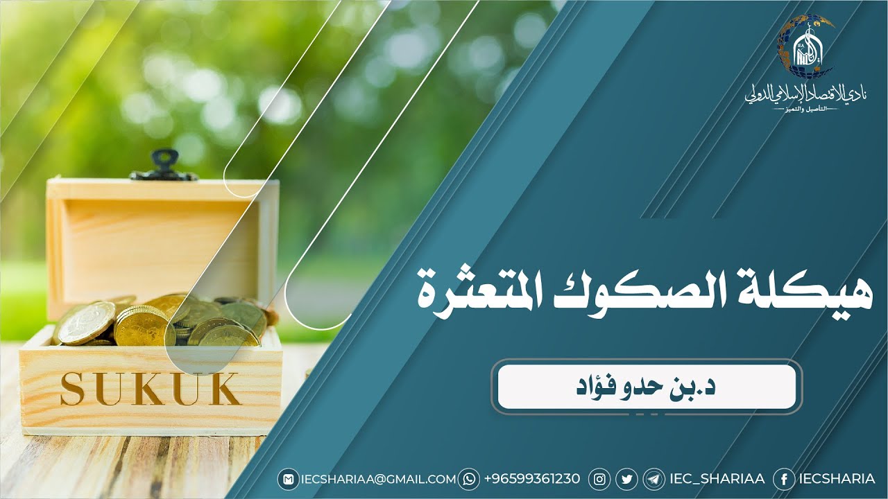 هيكلة الصكوك المتعثرة🎙 د.بن حدو فؤاد