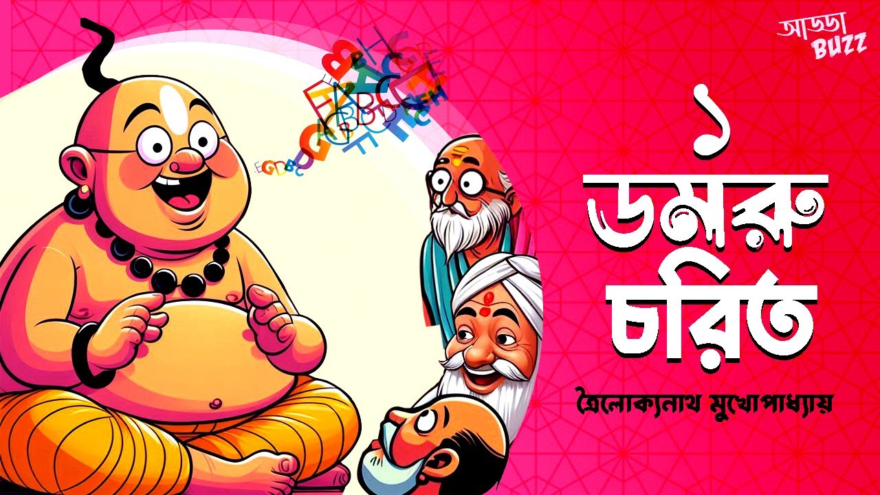 🤣🤣 ডমরু চরিত: ত্রৈলোক্যনাথ মুখোপাধ্যায় | দমফাটা হাসির গল্প | হাসির গল্প | Funny | #addabuzz
