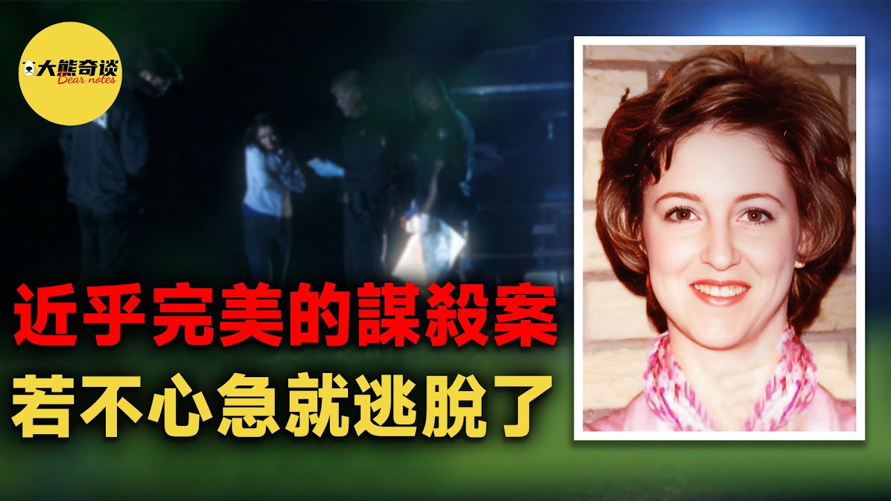 詭計多端的兇手策劃了近乎完美的陰謀，倘若不是心急暴露破綻，很可能永遠逍遙法外。而他的身份令人感到意外。[ 真實案件 刑事 調查 真實犯罪紀錄片—大熊奇談 ]