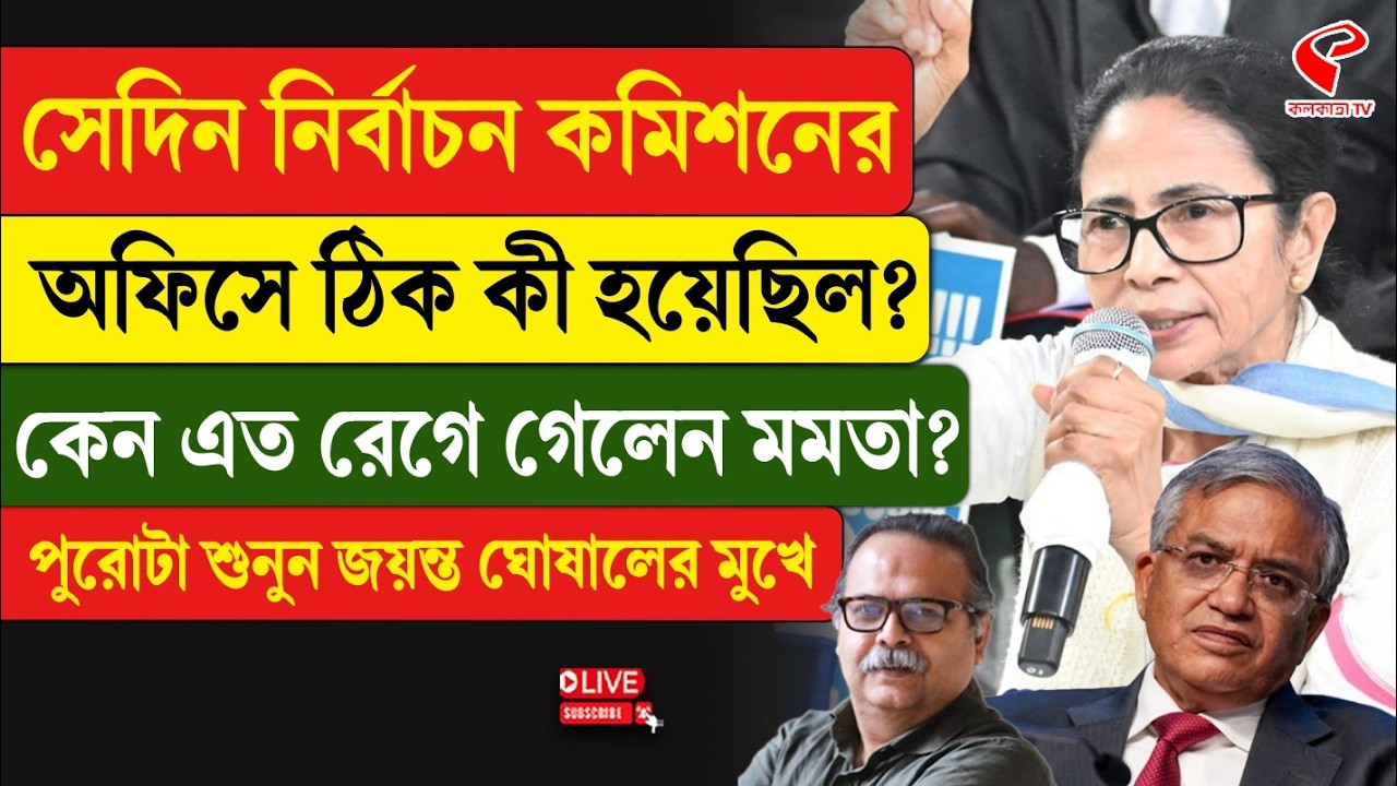 Mamata Banerjee | EC | সেদিন নির্বাচন কমিশনের অফিসে ঠিক কী হয়েছিল? কেন এত রেগে গেলেন মমতা?