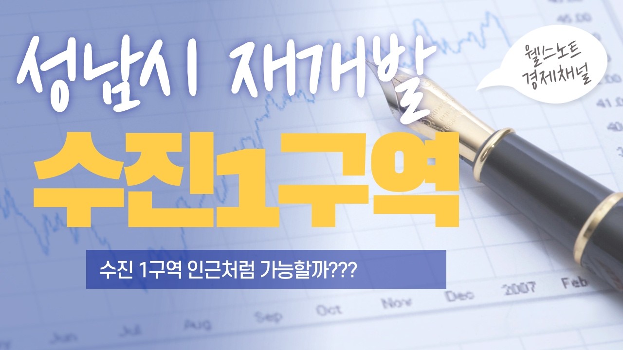 성남 수진1구역 5,668세대&hellip; 12억 신축 vs 수억 분담금, 진짜 수익 구조는?