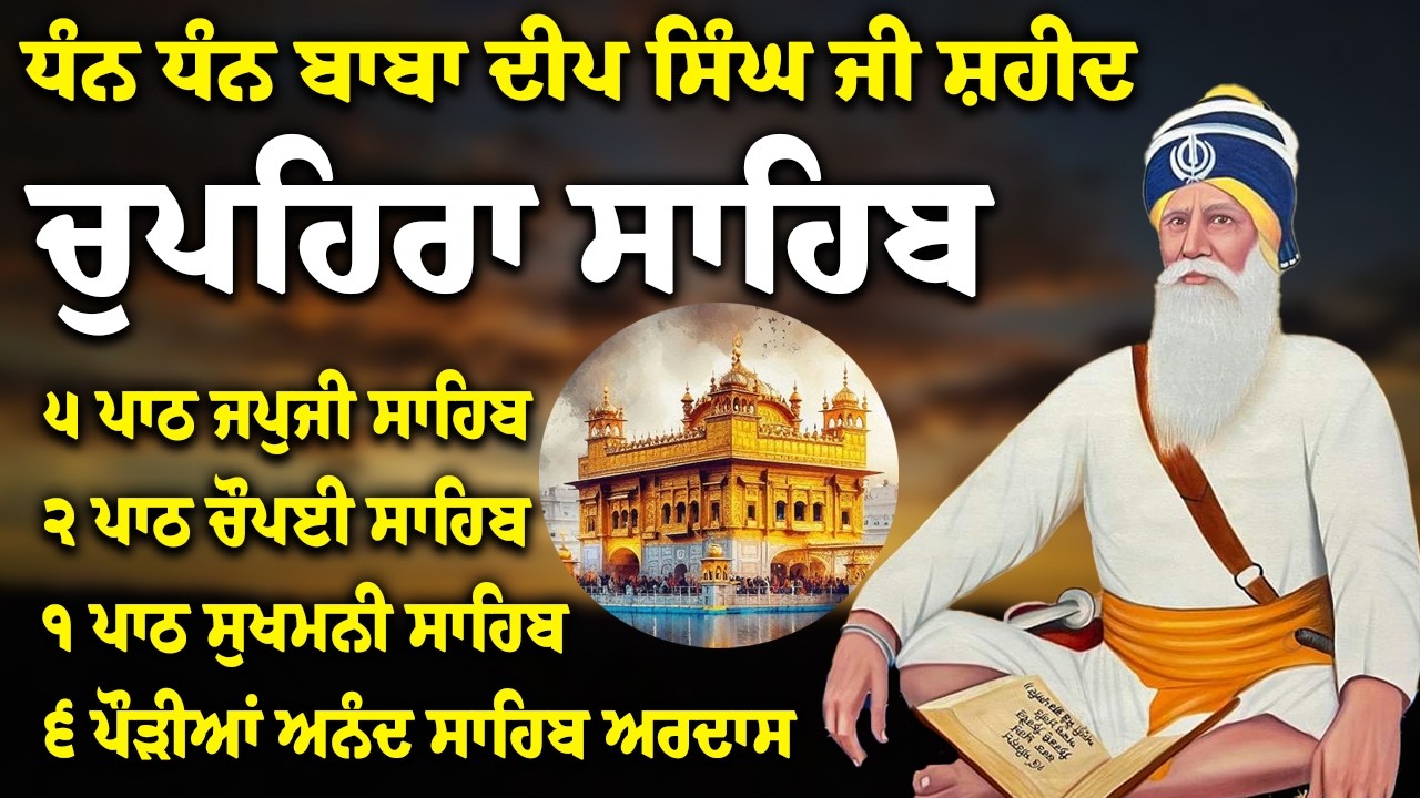 Chupehra Sahib Path Full | Chupehra Sahib Full Paath | Chupehra Sahib #nitnem #sikhprayer #nitnem