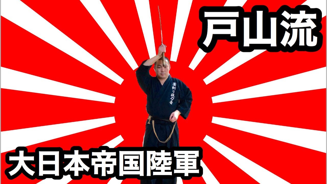 戸山流居合道（Toyama-ryu Iaido)