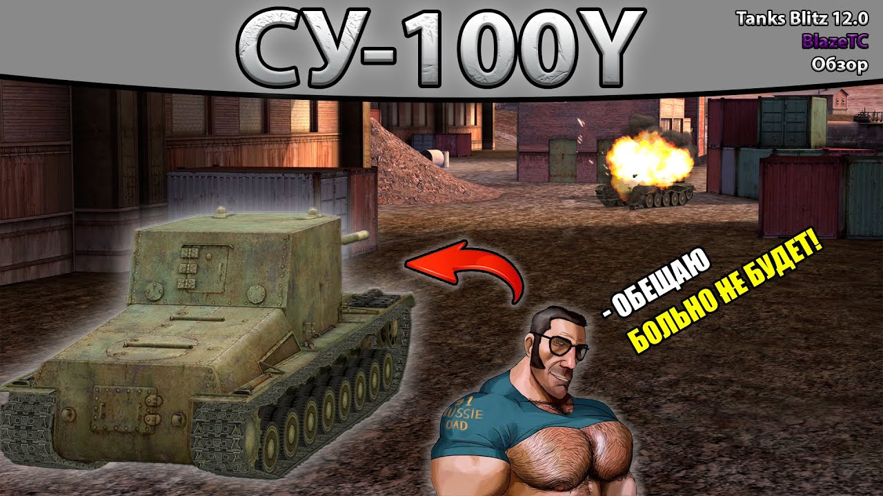 СУ-100Y — ПАПОЧКА 6 УРОВНЯ | Обзор (гайд) tanks blitz 12.0!