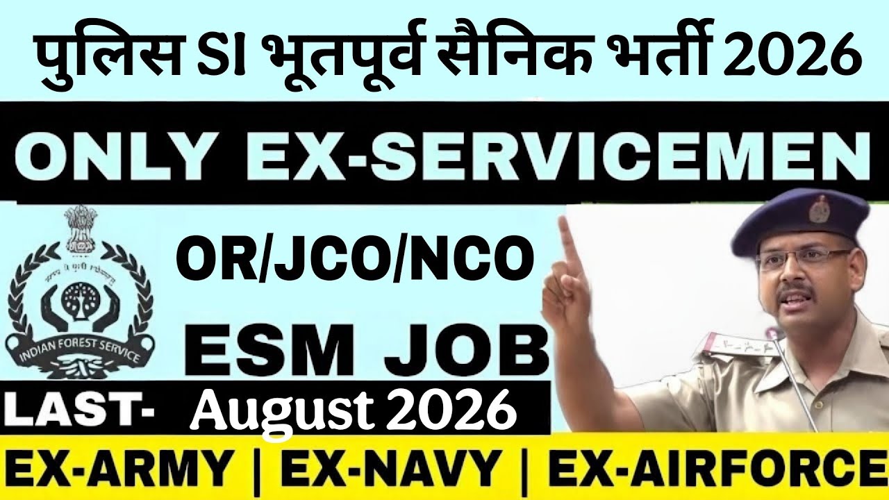 पुलिस इंस्पेक्टर में भूतपूर्व सैनिक भर्ती 2026 || Police SI EX-SERVICEMEN JOB ESM VACANCY 2026