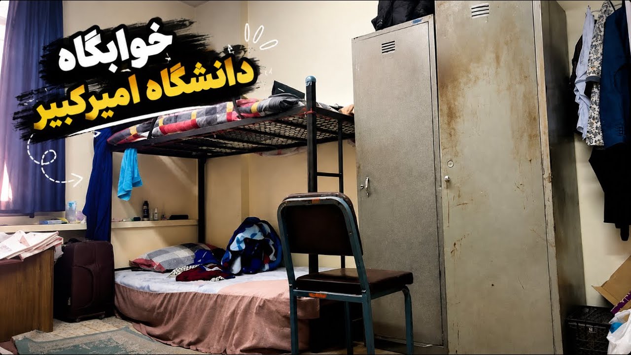 تور خوابگاه دانشجویی دانشگاه امیرکبیر  dormitory in Iran 😅