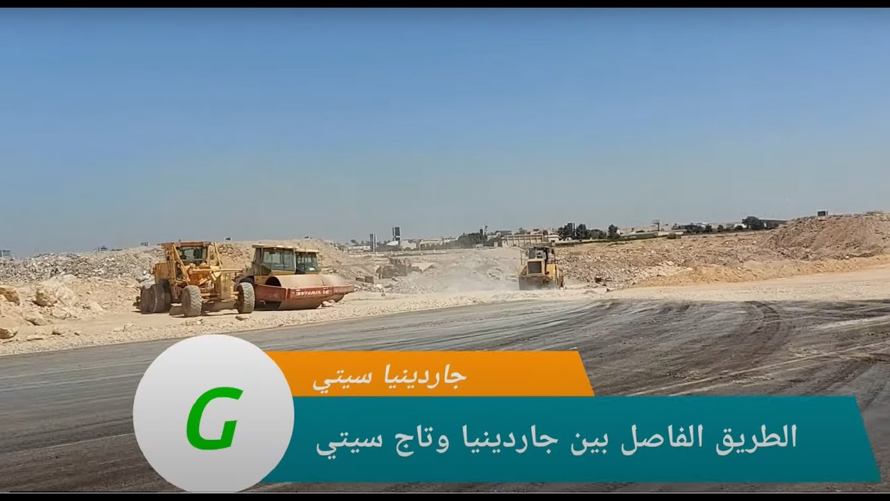 تعرف على الطريق الفاصل بين تاج سيتي وجاردينيا سيتى ومكان محطة محولات جاردينيا Gardenia  City