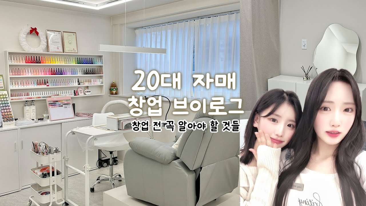 20대 자매 토탈뷰티샵 창업 Vlog | 이거 모르고 창업하면 망해요.. | 인테리어 전 후 비교 💗