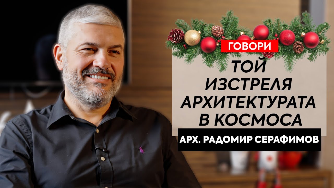 Говори арх. Радомир Серафимов, Ателие Серафимов Архитекти