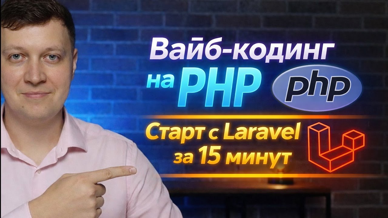 Обучение вайб-кодингу: Простая установка PHP и Laravel на Windows и Mac с нуля