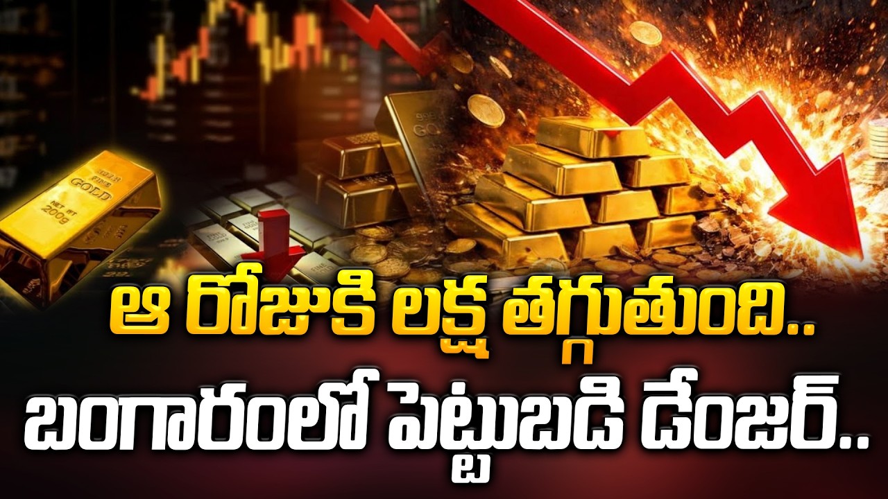 మళ్లీ పతనం త్వరలో లక్షకు! Gold Price Drop | Gold Price Today | Silver | Manamtv World