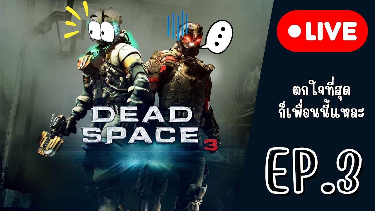 ตกใจที่สุดก็เพื่อนนี้แหละ | Dead Space 3 EP.3 🔴