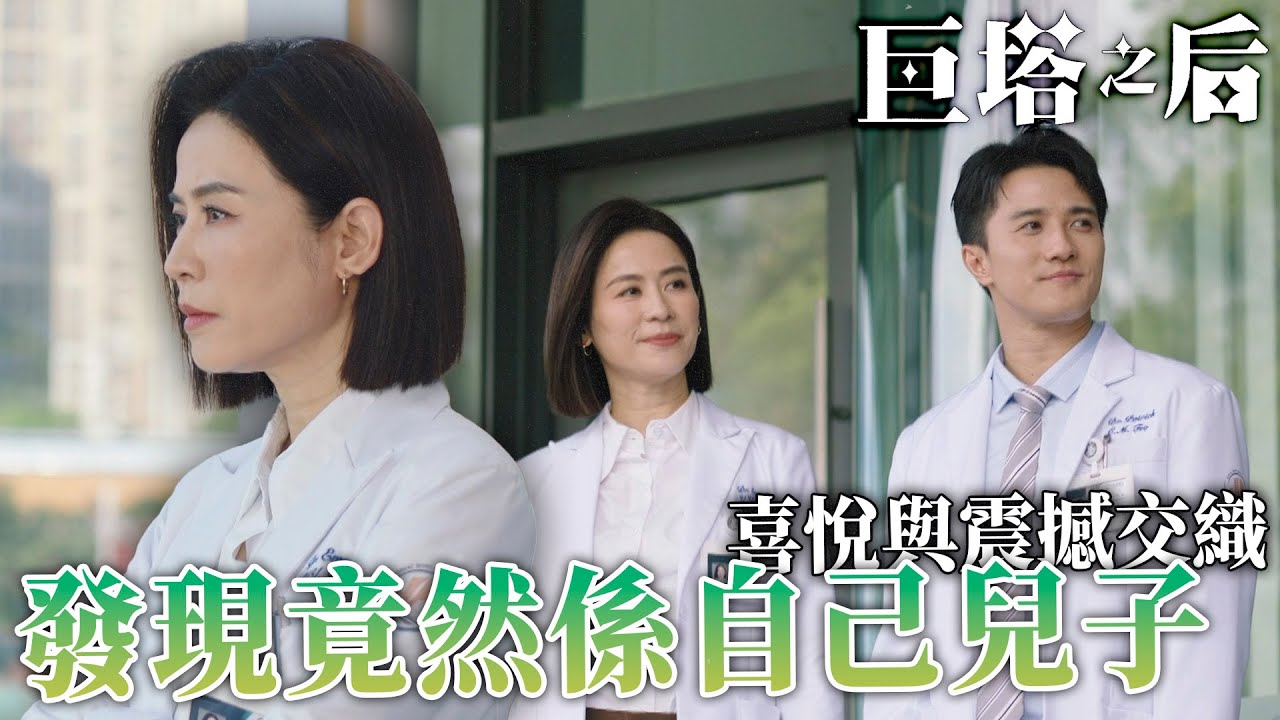 巨塔之后｜宣萱震驚發現黃庭鋒竟然係自己兒子！喜悅與震撼交織，醫院內部矛盾也待解！｜宣萱｜陳展鵬｜陳煒｜劉佩玥｜鍾鎮濤｜吳若希｜2025港劇精華｜TVB 劇集