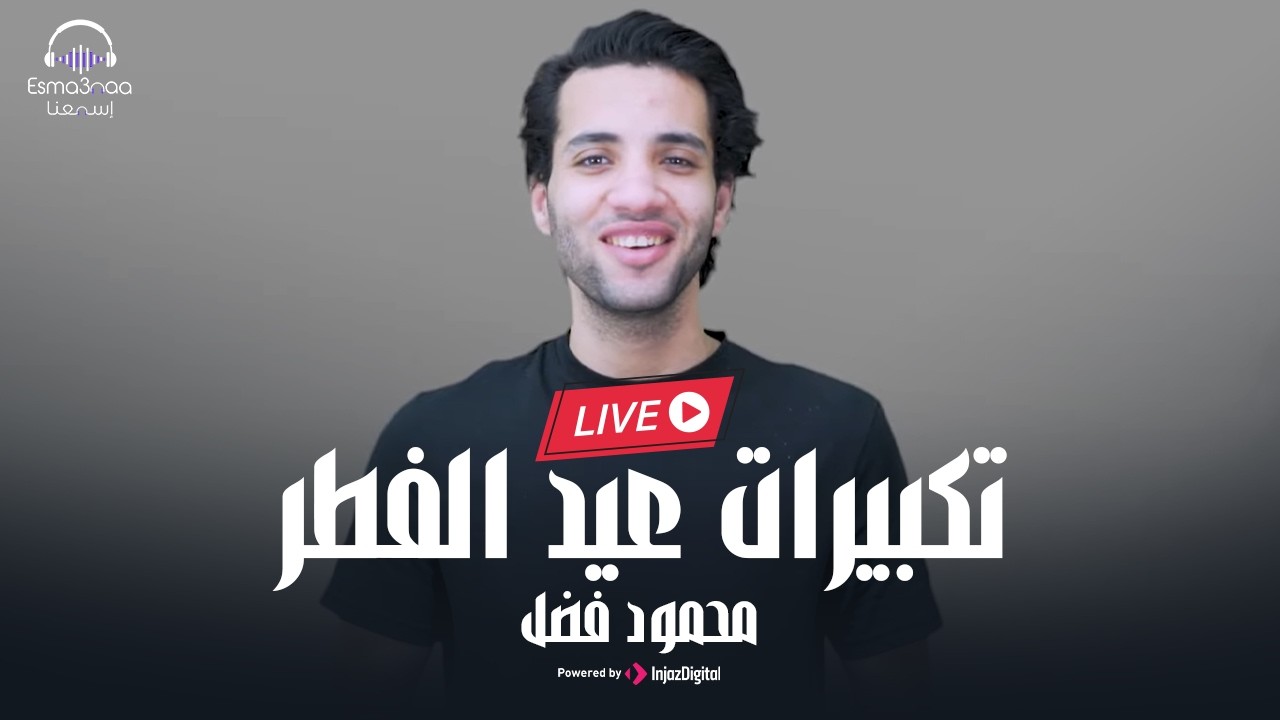 Esma3naa - Eid Takbeer - Mahmoud Fadl | livestream |  تكبيرات العيد - محمود فضل - اسمعنا