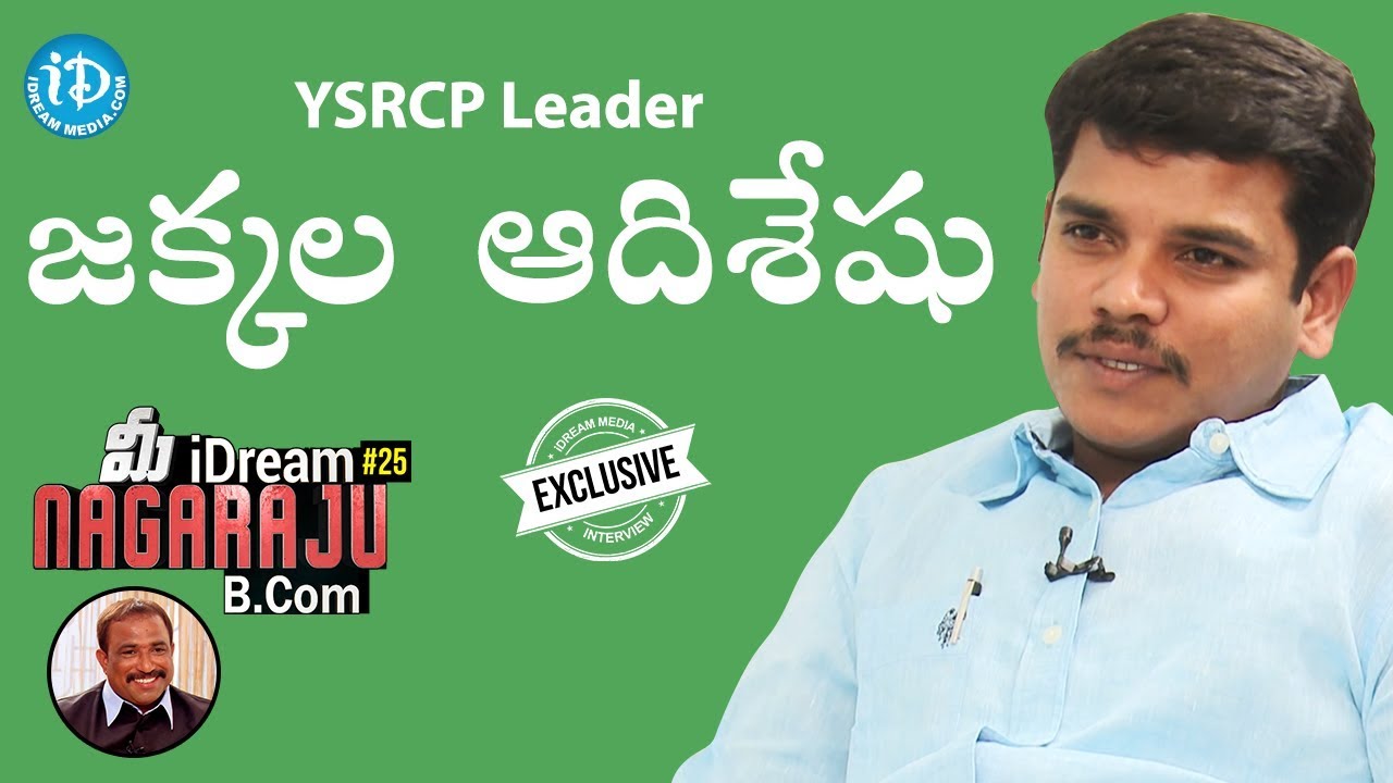 YSRCP Leader Jakkala Adiseshu Exclusive Interview || మీ iDream Nagaraju B.Com #25