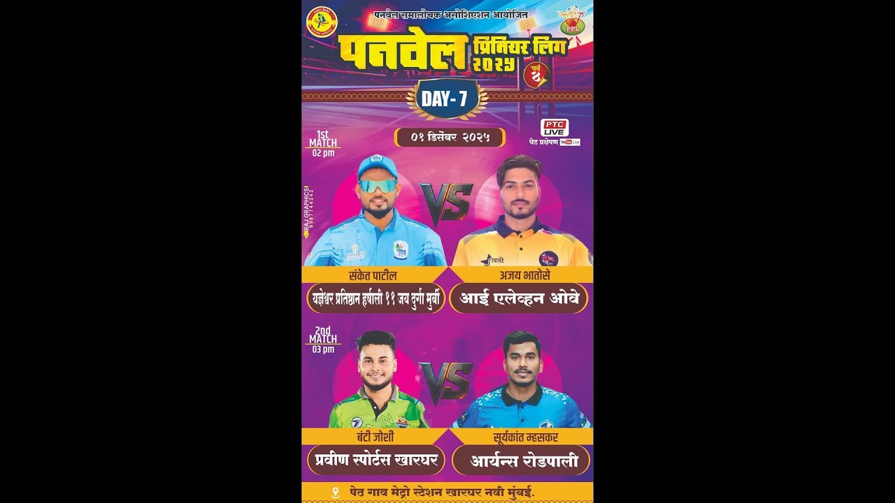 🔴 PANVEL PREMIER LEAGUE 2025 - DAY 07