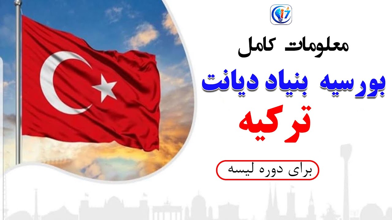معلومات کامل بورسیه بنیاد دیانت برای دوره لیسه | بورسیه ترکیه برای دانشجویان مکاتب