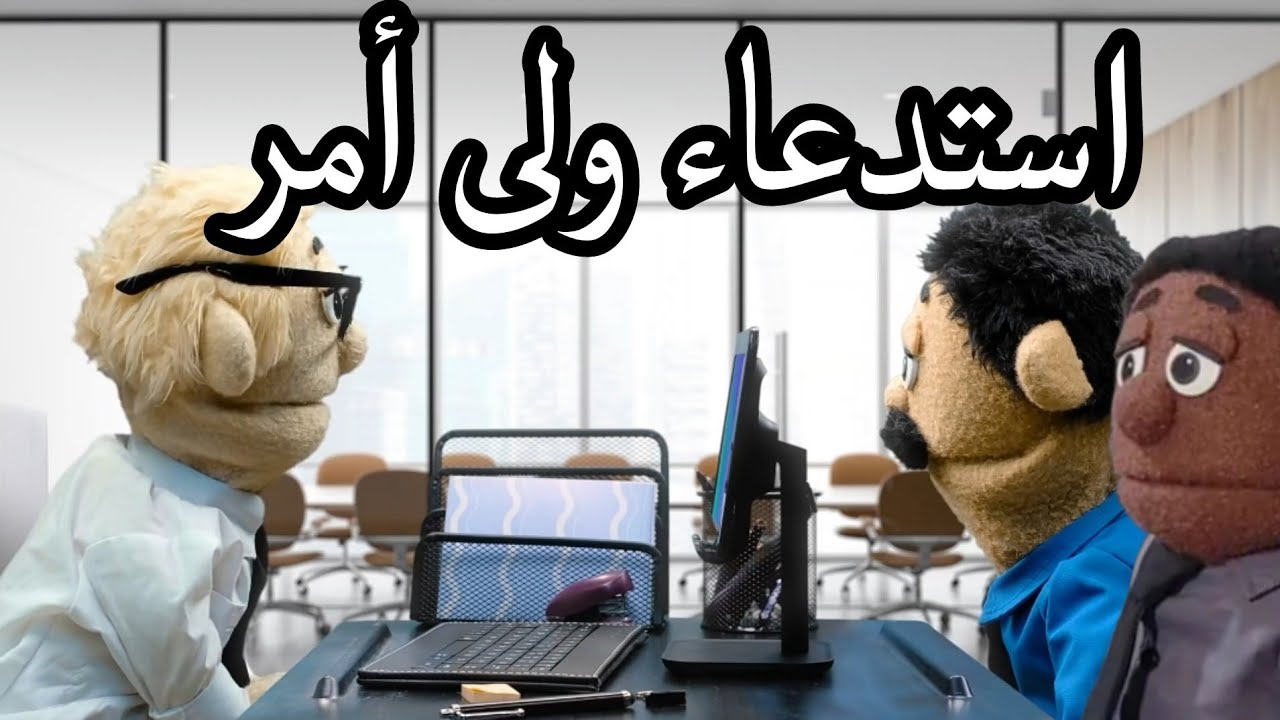 استدعاء ولى أمر