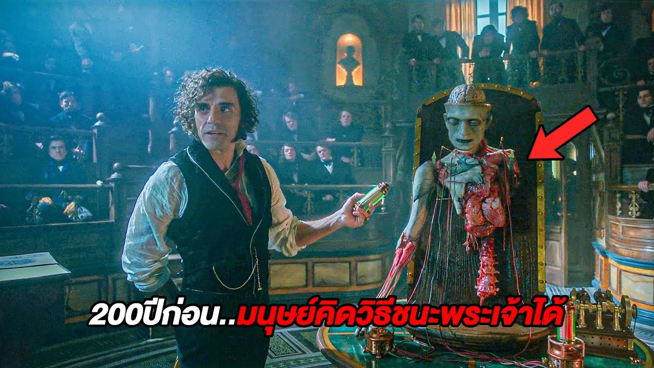 200ปีก่อน..มนุษย์สามารถคิดค้นวิธีเอาชนะพระเจ้าได้ (สปอยหนัง)