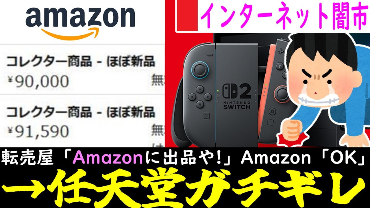 Amazonさん、Switch2転売ヤーを放置した結果任天堂から●●されてしまう【Nintendo Switch 2/ニンテンドースイッチ2/任天堂】