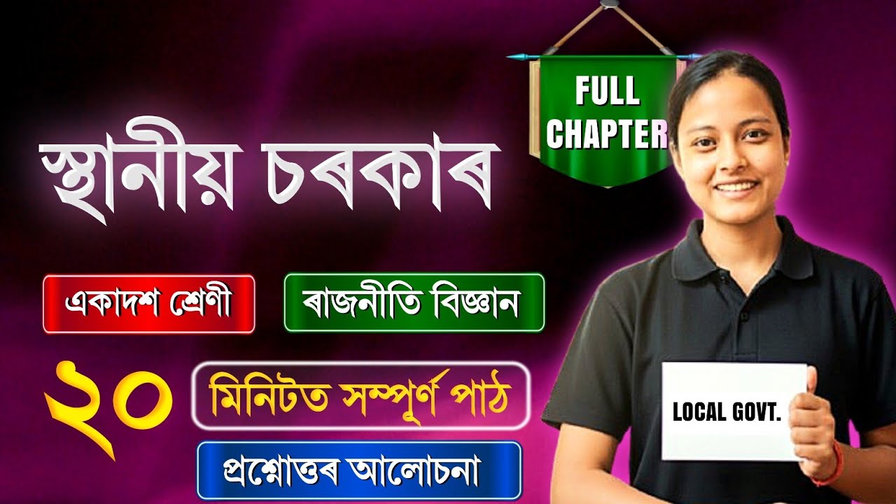 Class 11 Political Science Chapter 08 in Assamese | স্থানীয় চৰকাৰ | Rapid Revision 🔥