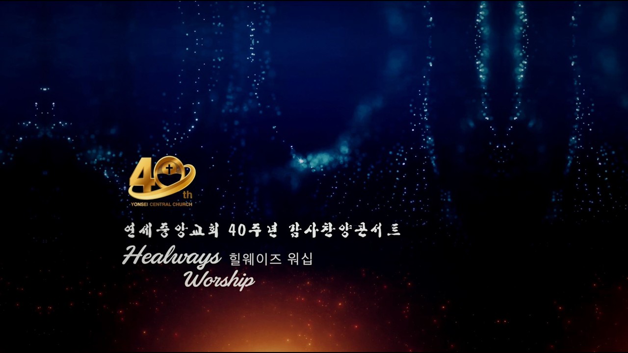 [교회설립기념문화축제] 설립 40주년 감사 힐웨이즈 워십 찬양 콘서트  [연세중앙교회 윤석전목사]