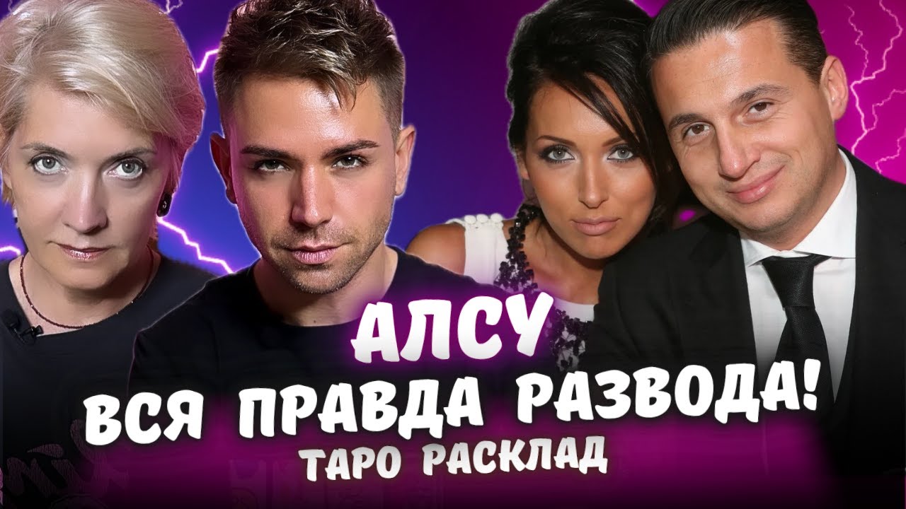 Почему Певица Алсу Развелась? Вся Правда Только У Нас! Ты Не Поверишь
