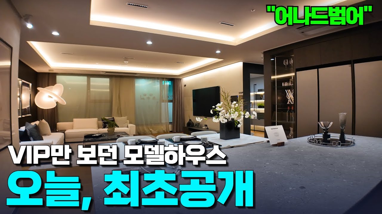 범어동 1번지 하이엔드 신축 어나드범어 | 모델하우스 최초 공개! | 52평 136타입, 59평 156A1타입 확인하시죠