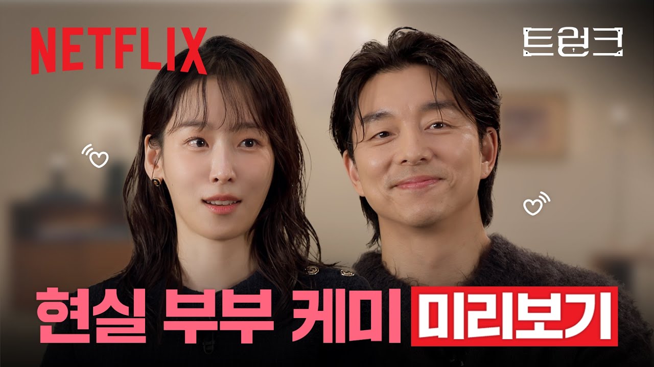 [미리보기] 비주얼합, 연기합, 목소리합 전부 미쳐버린 서현진 & 공유 부부의 하이라이트 인터뷰 | 트렁크 | 넷플릭스