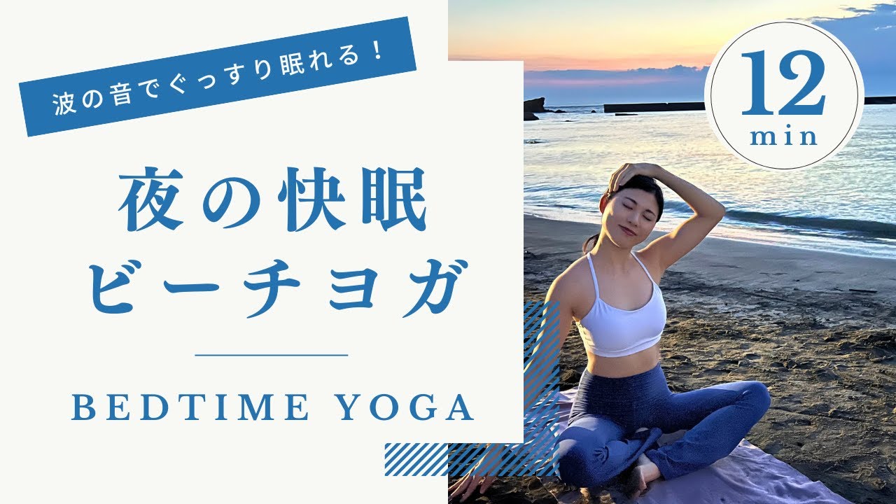 【夜の10分ヨガ】自律神経を整える快眠ストレッチ｜波の音でぐっすり眠れる