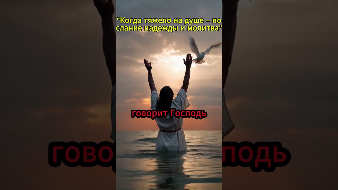 Когда тяжело на душе &ndash; послание надежды и молитва/Если тебе тяжело &mdash; послушай это