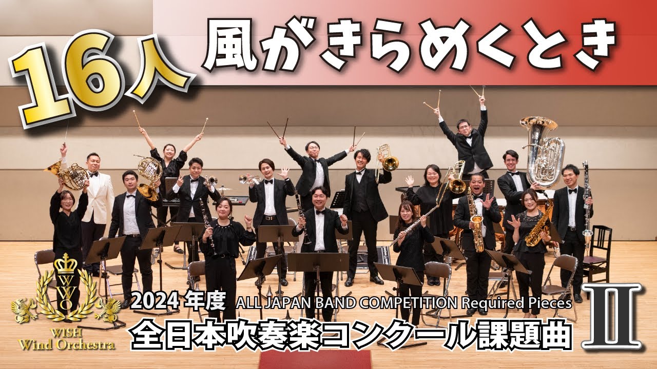 【WISH小編成】2024年度 全日本吹奏楽コンクール課題曲Ⅱ 風がきらめくとき